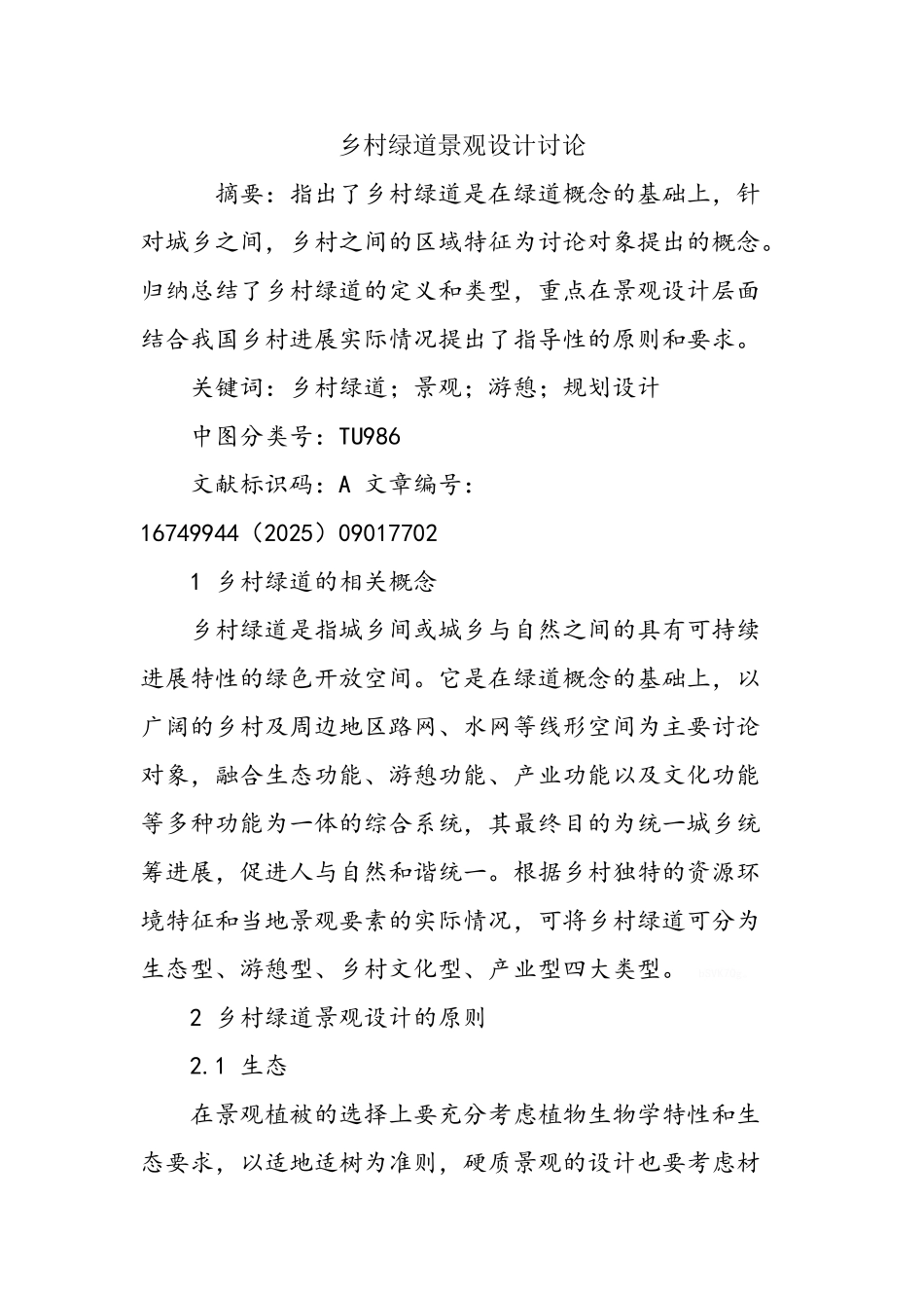 乡村绿道景观设计研究_第1页