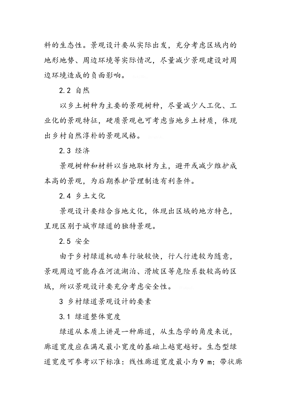 乡村绿道景观设计研究_第2页