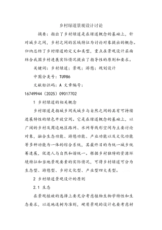 乡村绿道景观设计研究