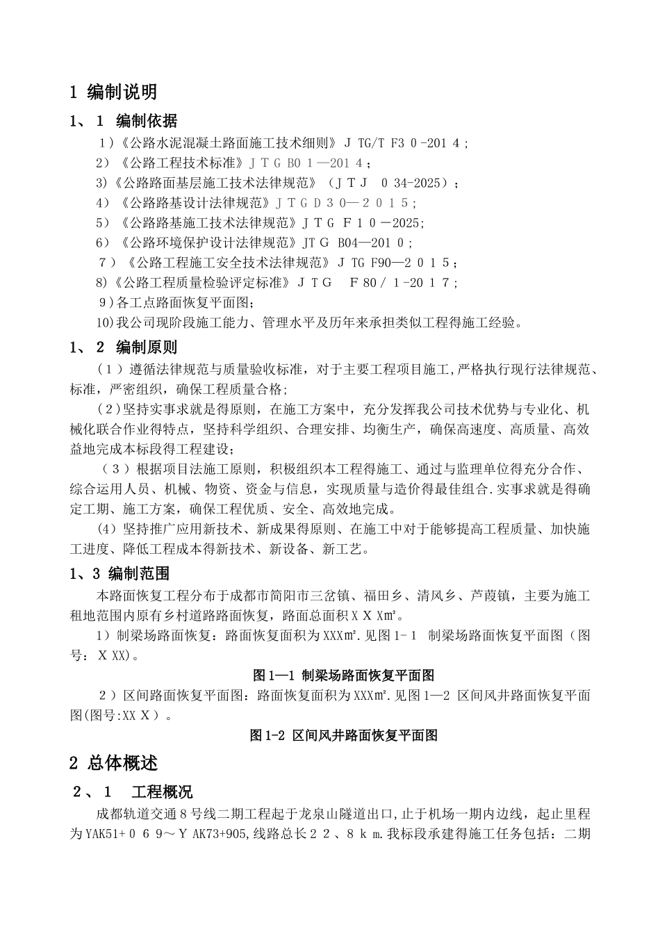 乡村混凝土路面恢复施工方案_第3页