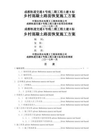 乡村混凝土路面恢复施工方案