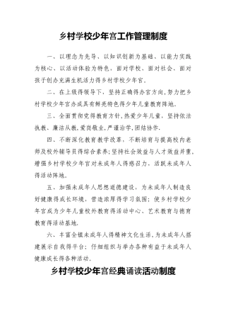乡村学校少年宫工作管理制度