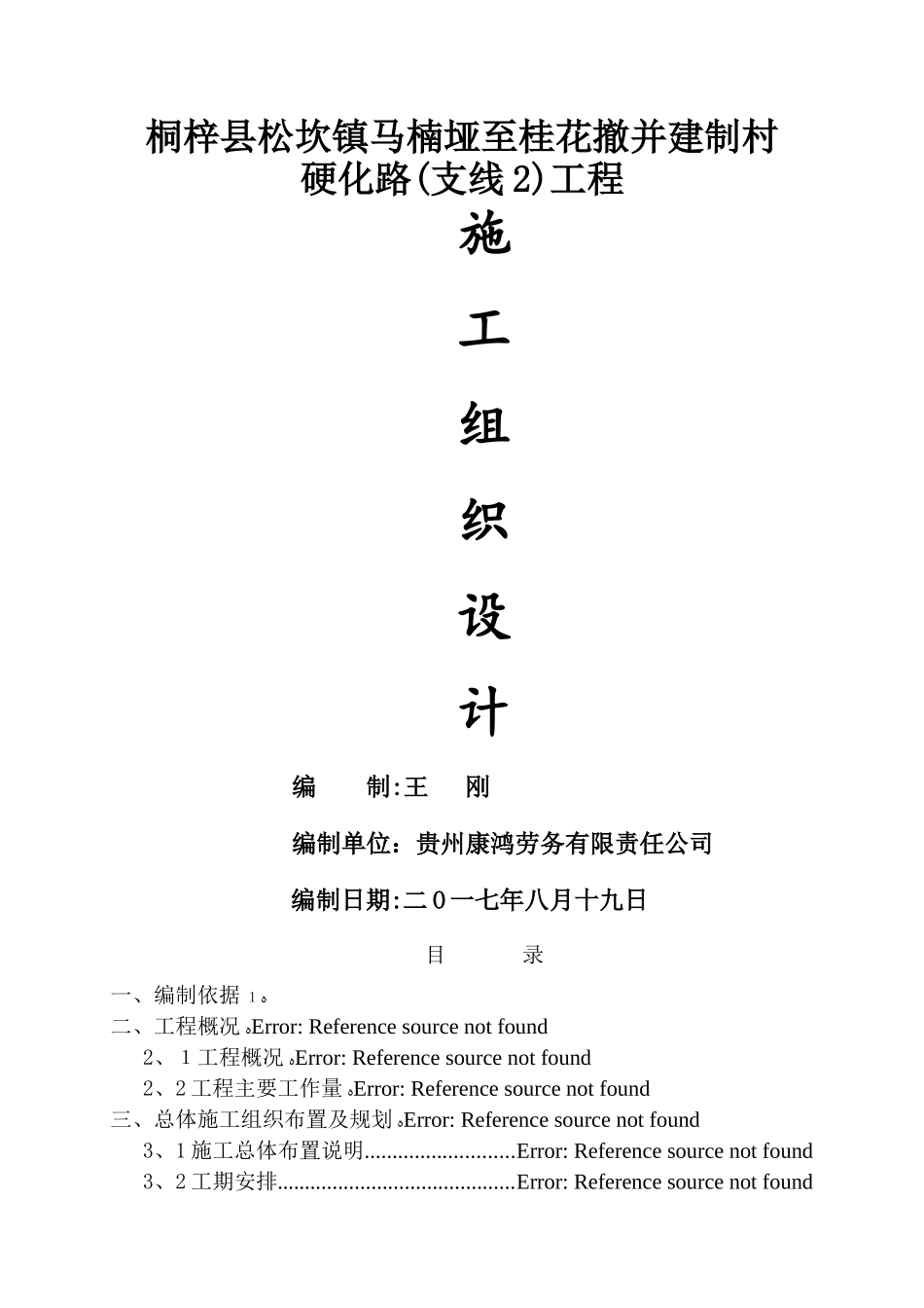 乡村道路施工组织设计_第1页