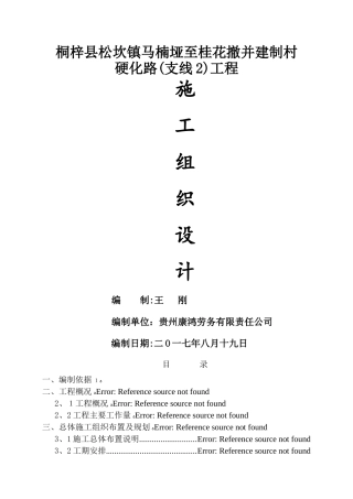 乡村道路施工组织设计