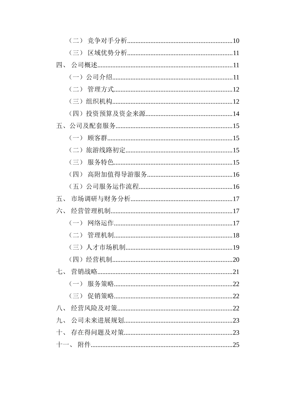 乡村旅游创业计划书_第2页