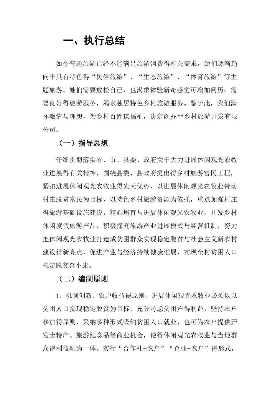 乡村旅游创业计划书_第3页