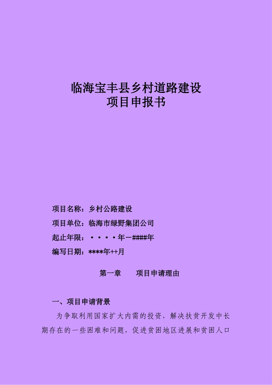 乡村道路建设项目申报书_第2页