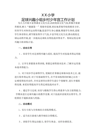 乡村少年宫活动足球计划