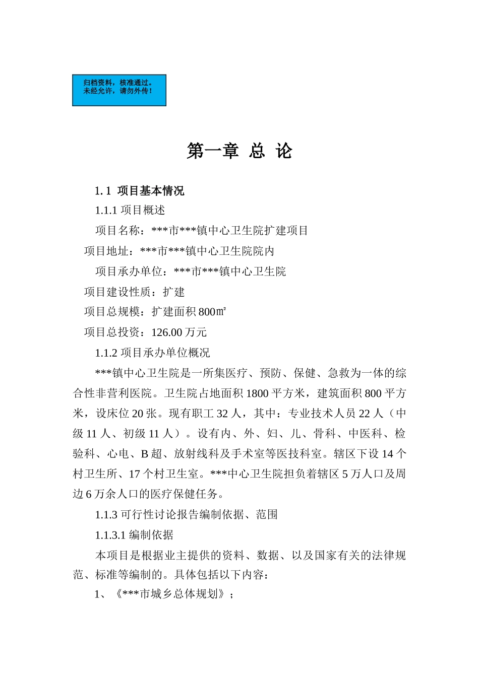 乡镇中心乡镇卫生院新建项目可行性研究报告_第2页