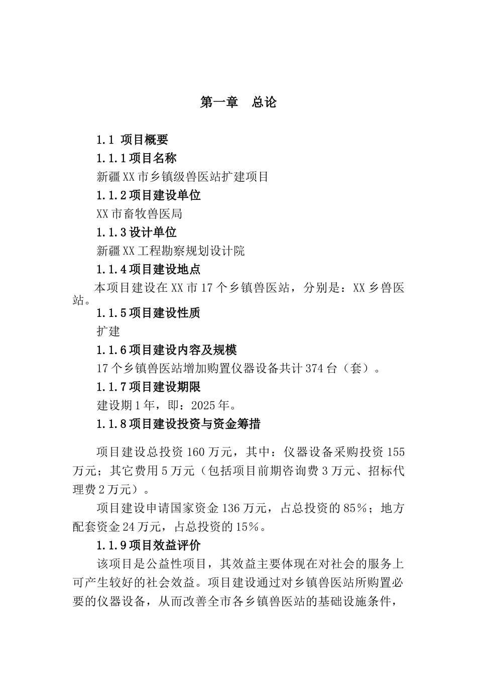 乡镇兽医站扩建项目可行性研究报告_第2页