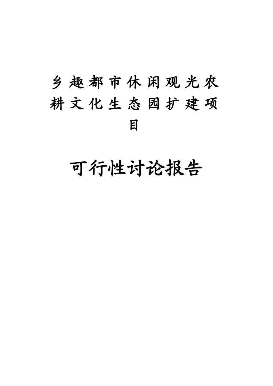 乡趣都市休闲观光农耕文化生态园建设项目可行性研究报告_第2页