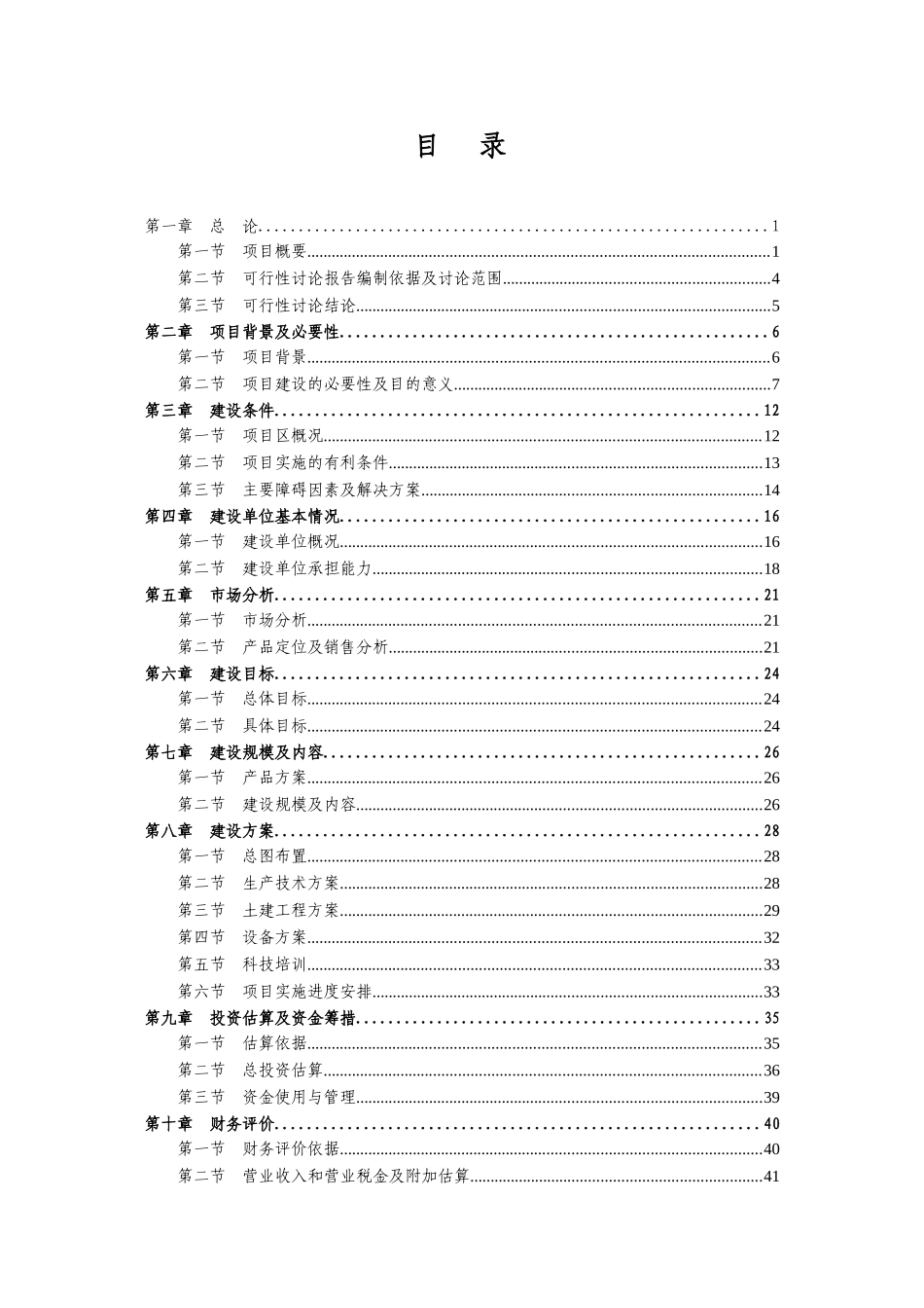 乡趣都市休闲观光农耕文化生态园建设项目可行性研究报告_第3页