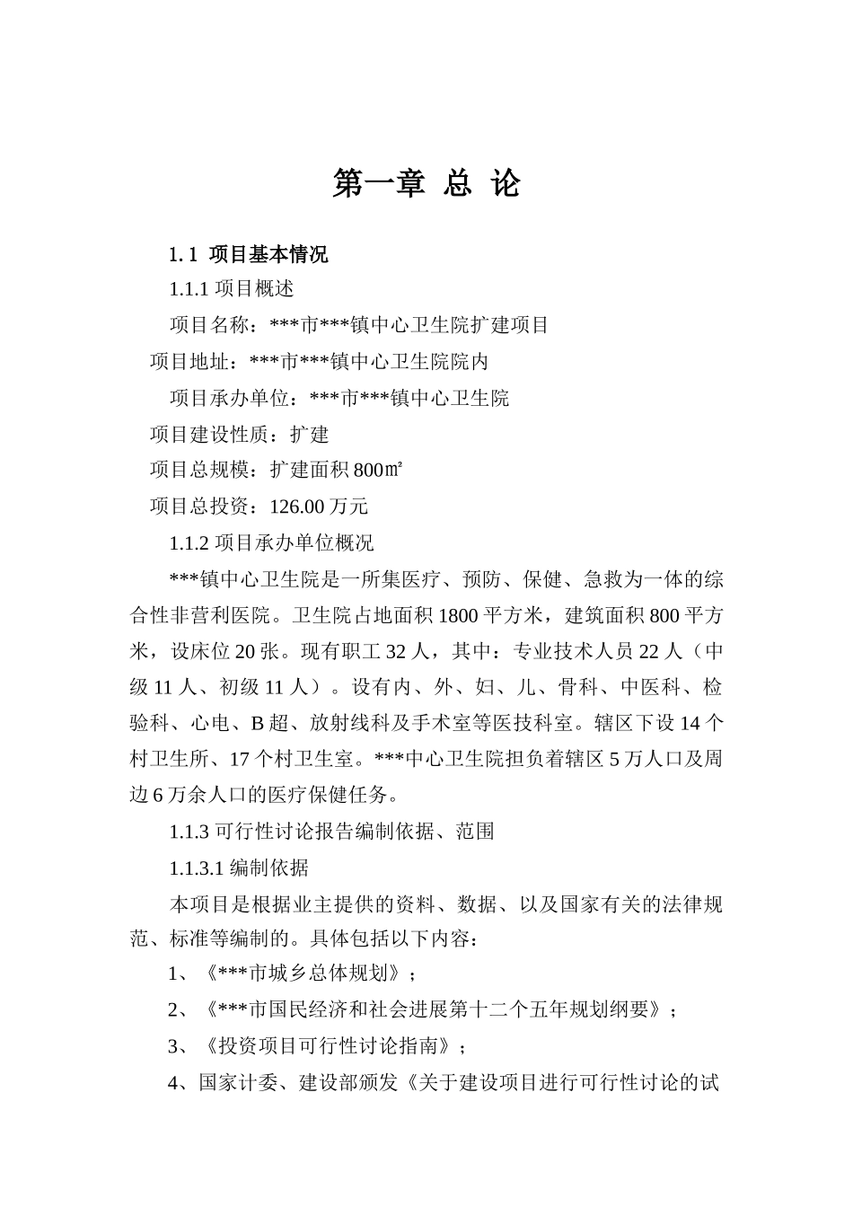 乡镇中心乡镇卫生院建设项目可行性研究报告_第2页