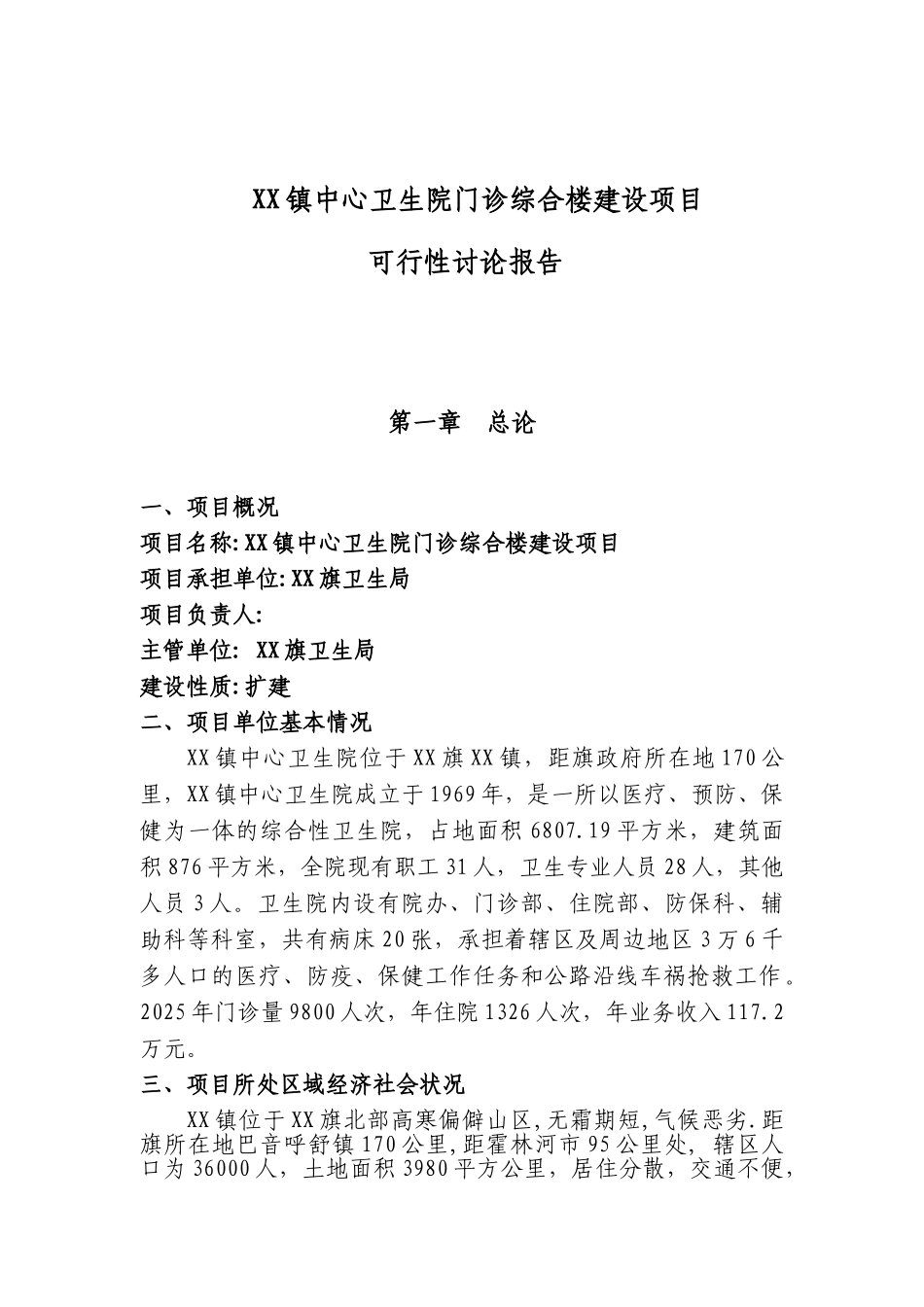 乡镇中心卫生院门诊综合楼建设项目可行性研究报告_第2页