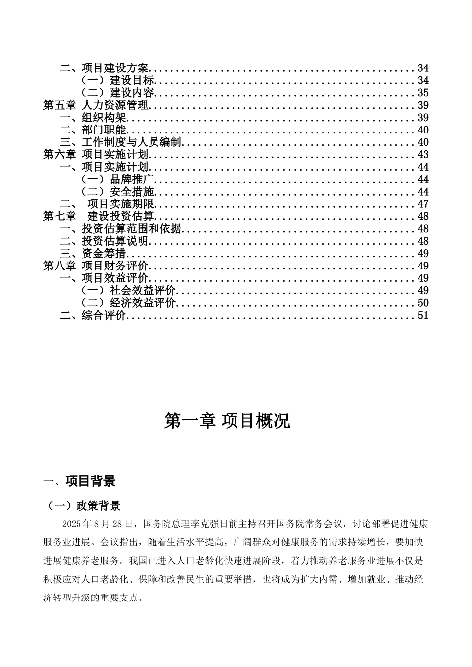 乡约田园养老基地可行性研究报告_第3页