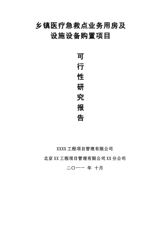 乡镇医疗急救点业务用房及设施设备购置项目可行性研究报告最新版