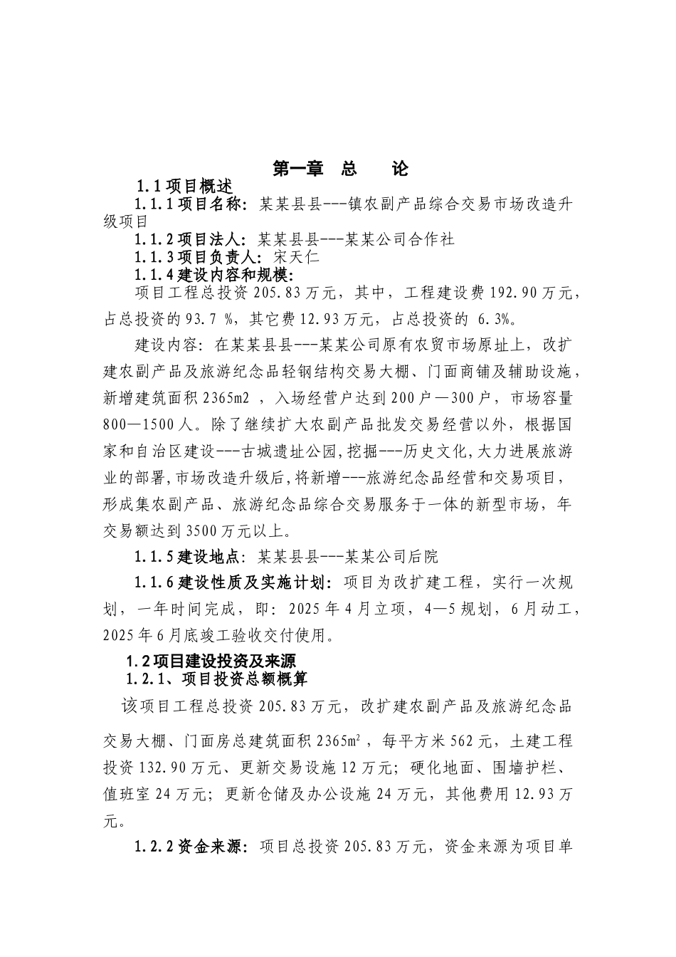 乡镇农贸市场建设可研报告_第2页