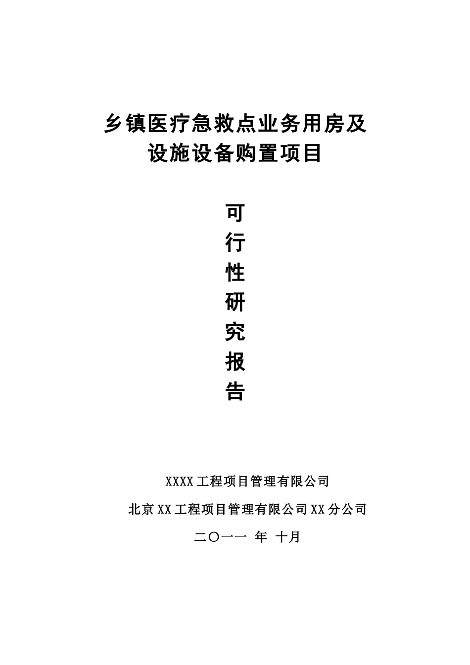 乡镇医疗急救点业务用房及设施设备购置项目可行性研究报告_第2页