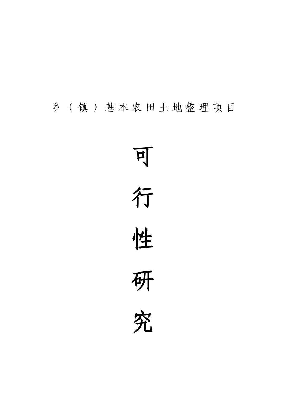 乡镇基本农田土地整理项目可行性研究报告_第2页