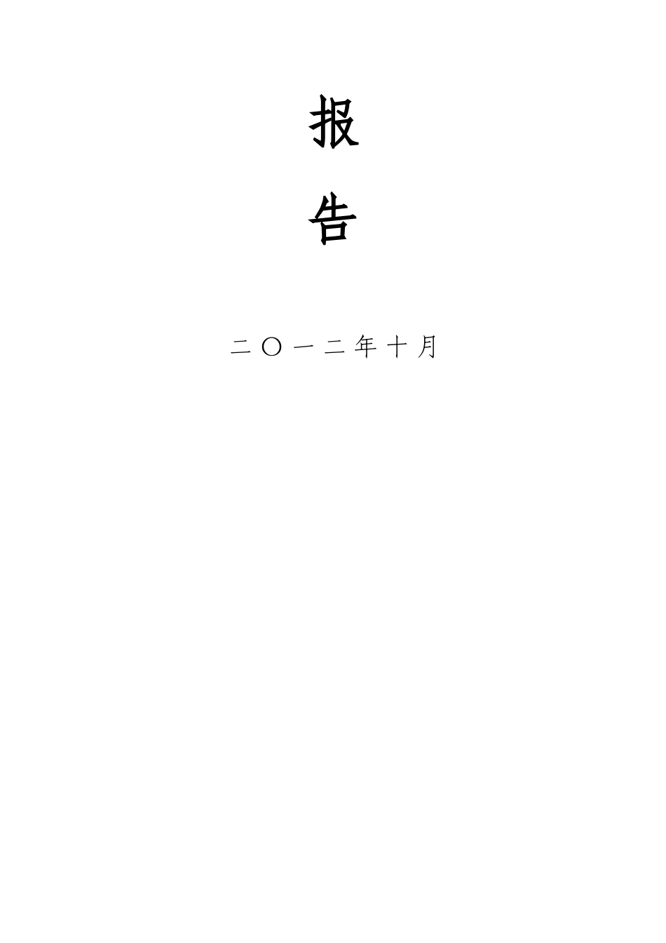 乡镇基本农田土地整理项目可行性研究报告_第3页
