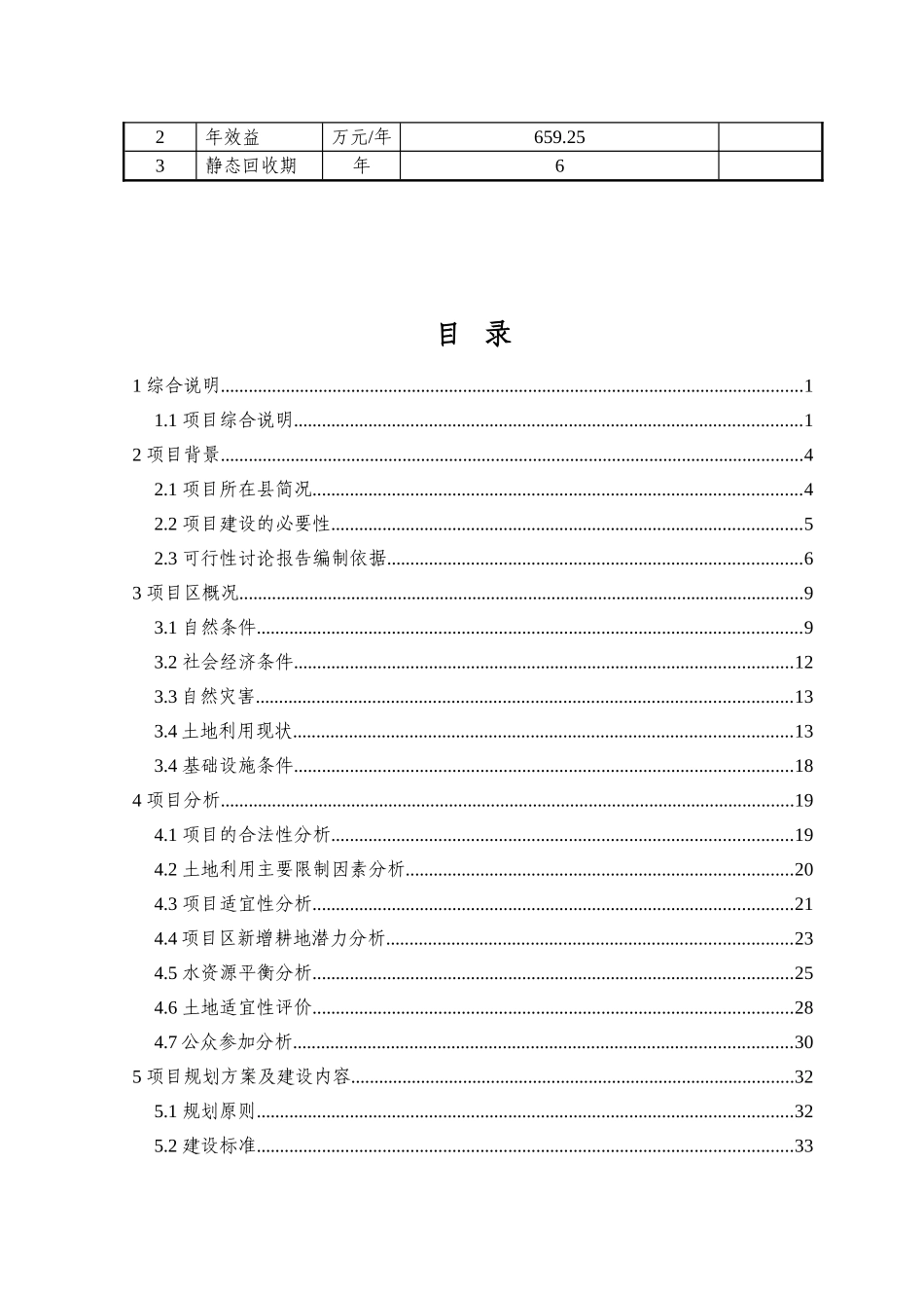 乡镇基本农田整治项目可行性研究报告_第3页