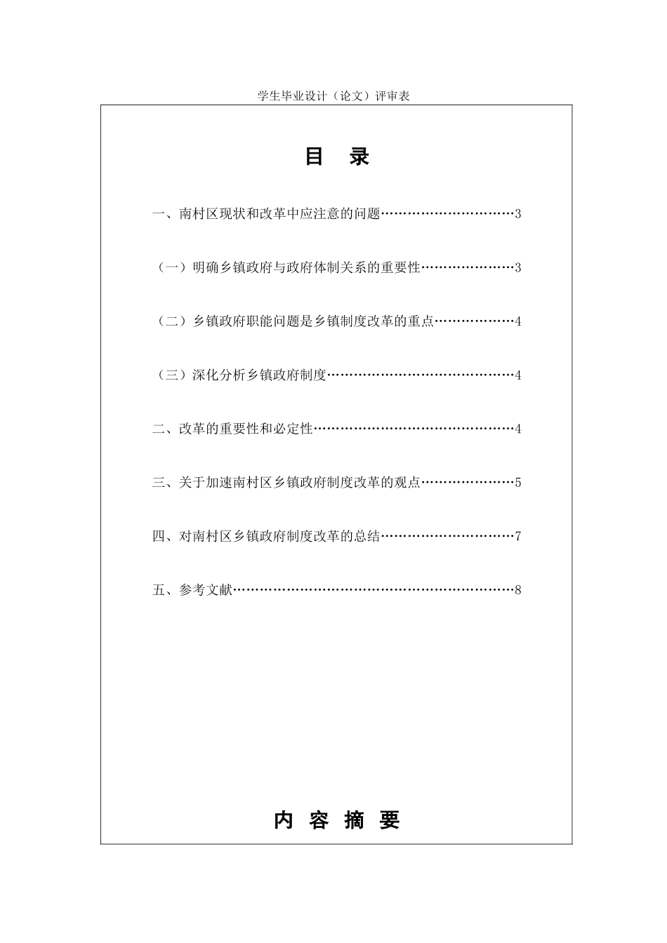 乡镇政府制度改革之我见-管理类本科学位论文_第1页