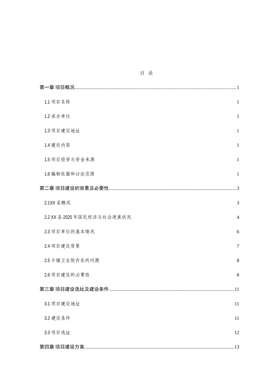 乡镇卫生院门诊楼建设项目可行性研究报告_第2页
