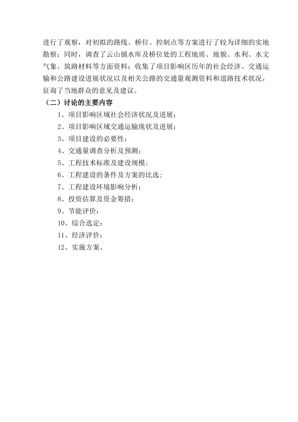 乡镇大桥建设项目可行性研究报告_第3页