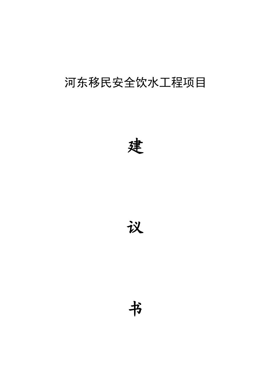 乡镇河东移民安全饮水工程项目可行性研究分析报告_第2页