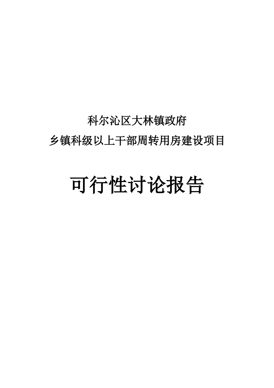 乡镇干部周转用房可行性研究报告11_第2页