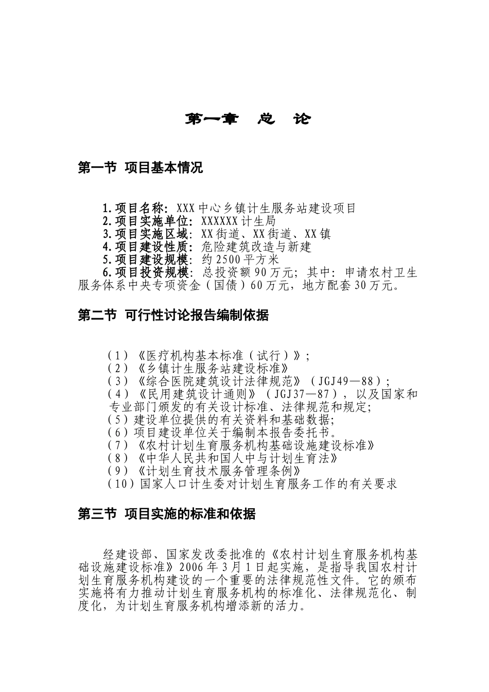 乡镇计生指导站项目可行性研究报告_第2页