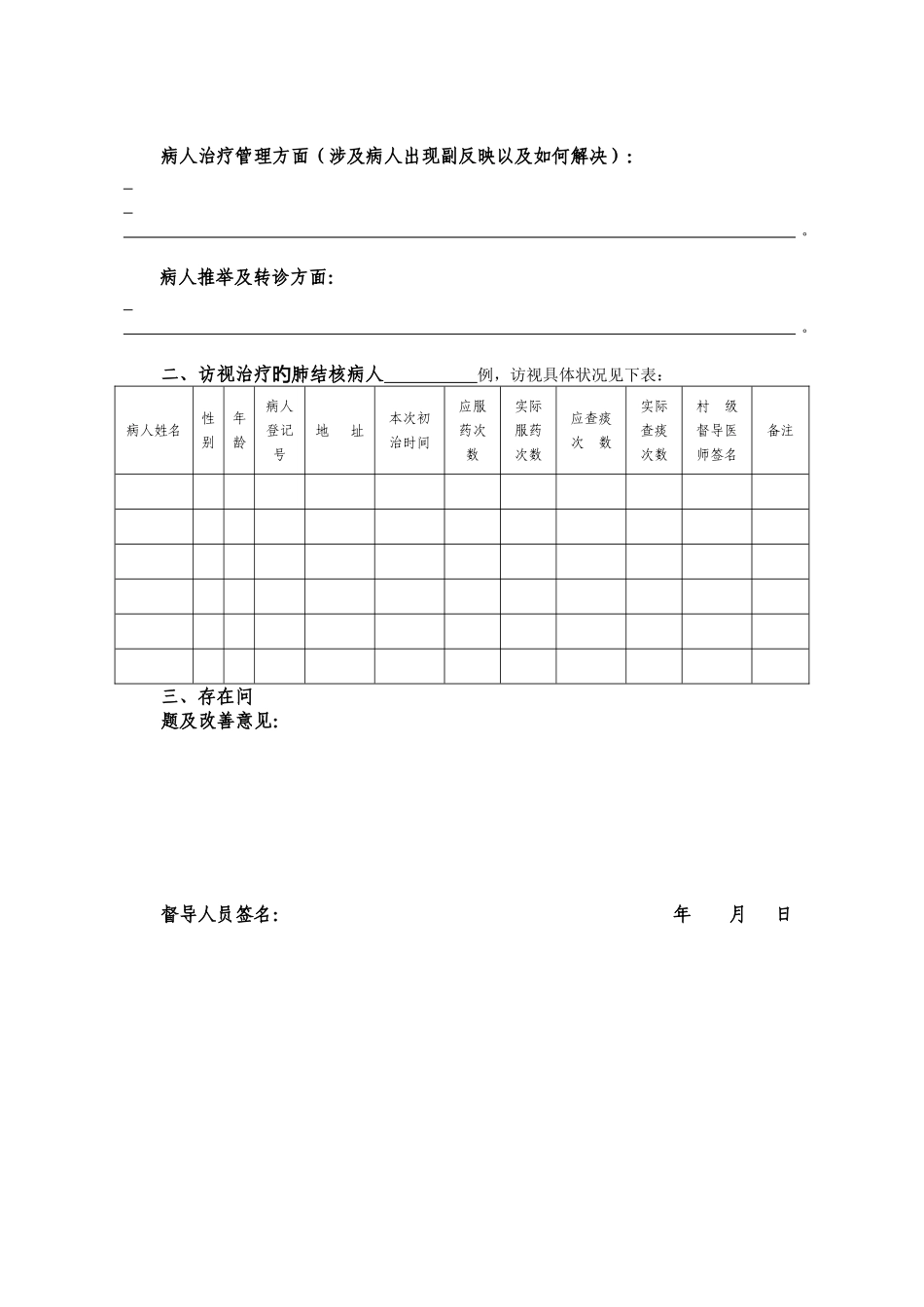 乡镇结核病防治工作督导记录_第3页