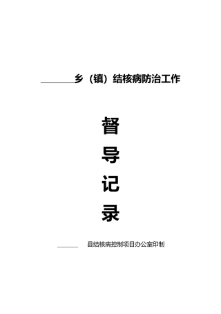 乡镇结核病防治工作督导记录