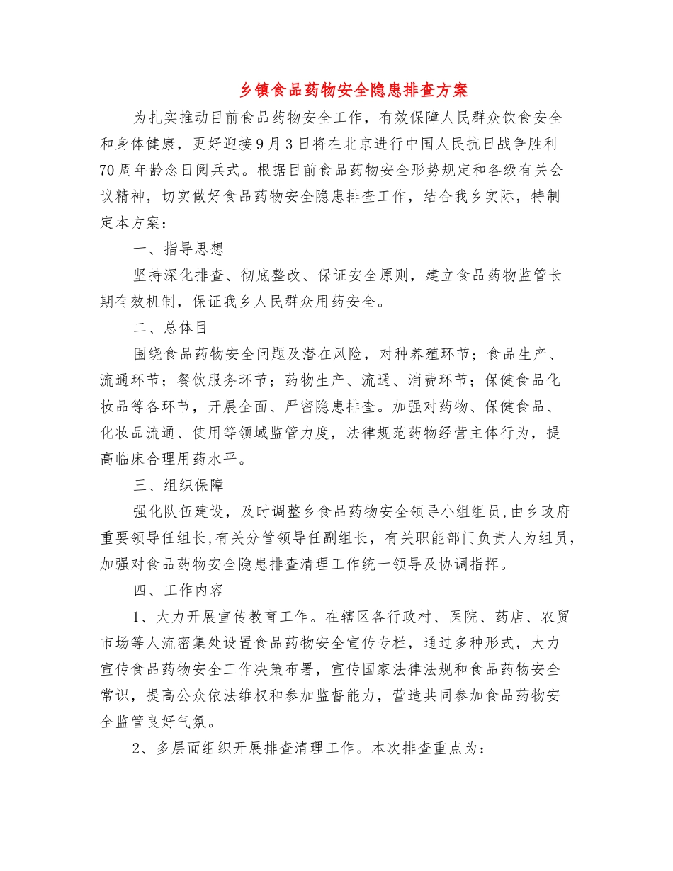 乡镇食品药品安全隐患排查方案_第1页