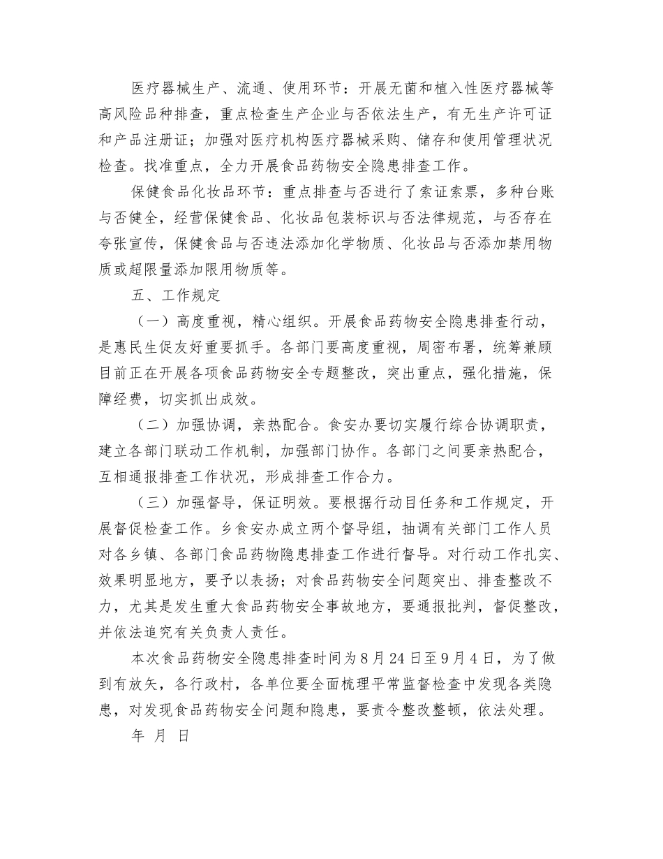 乡镇食品药品安全隐患排查方案_第3页