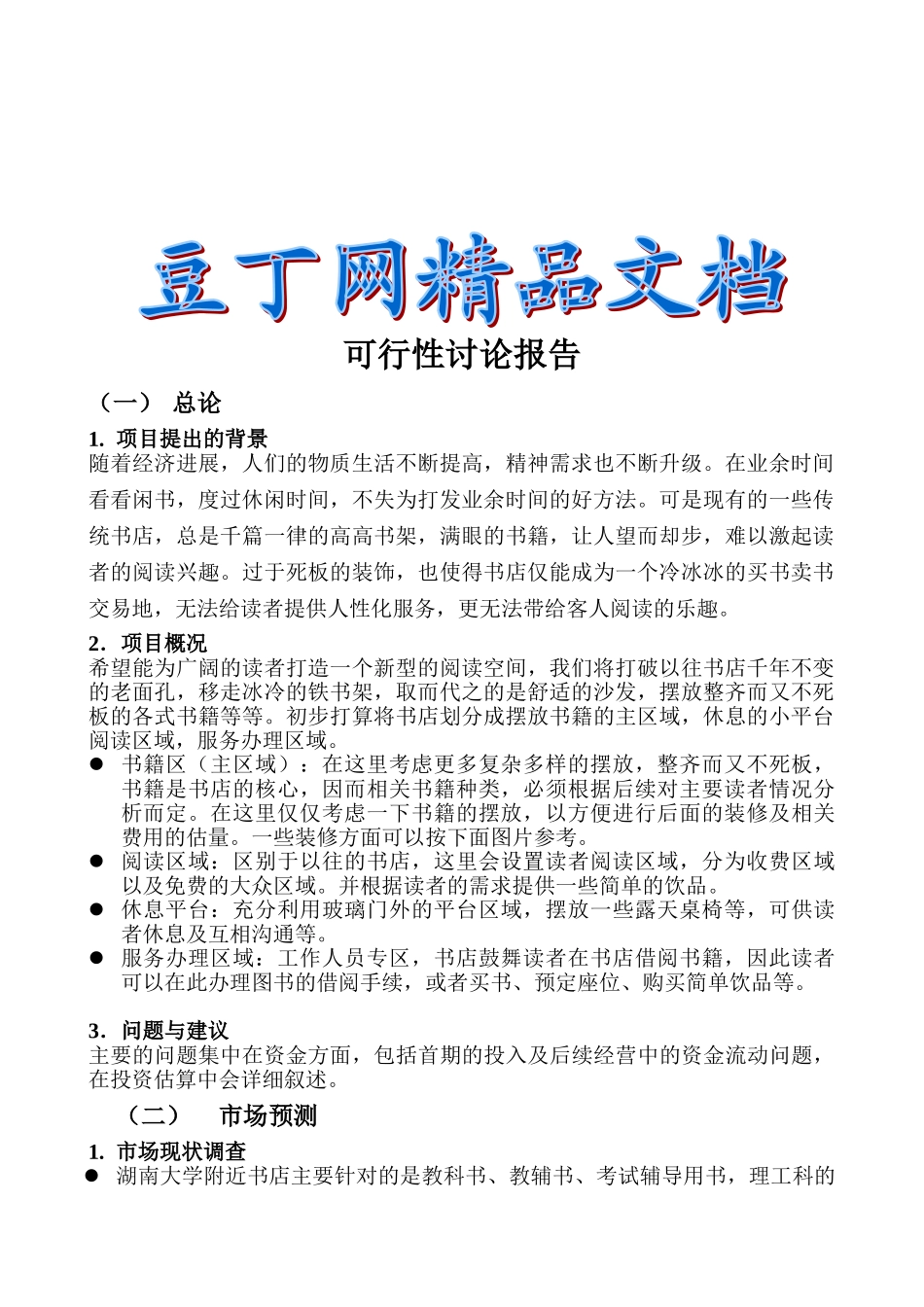 书店可行性研究报告_第2页