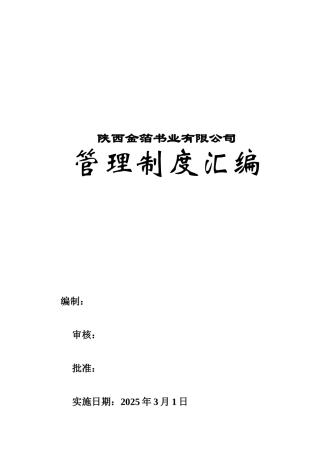 书业有限公司行政人事管理制度