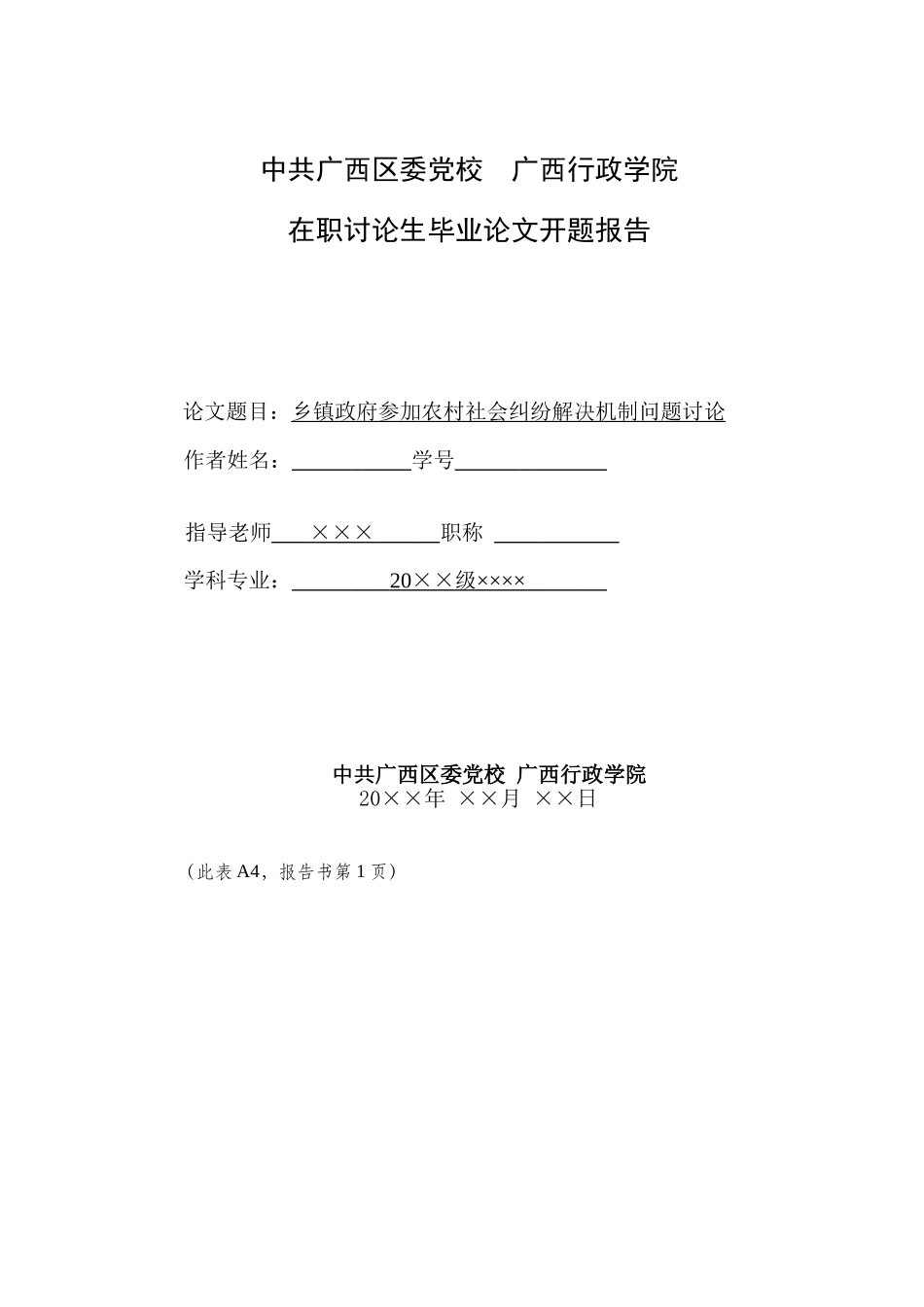 乡镇政府参与农村社会纠纷解决机制问题研究在职研究生开题报告本科学位论文_第1页