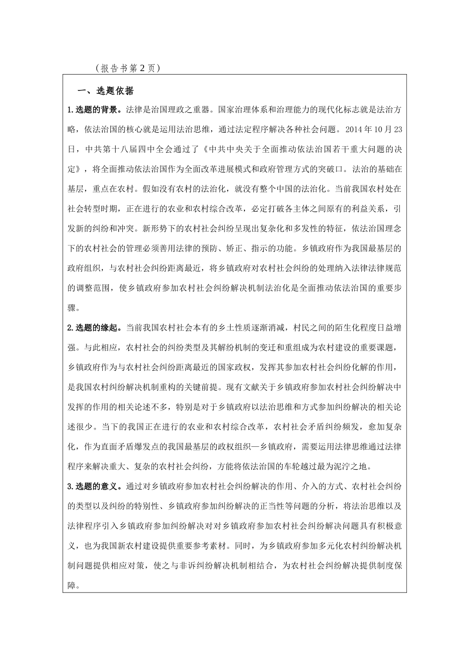 乡镇政府参与农村社会纠纷解决机制问题研究在职研究生开题报告本科学位论文_第2页