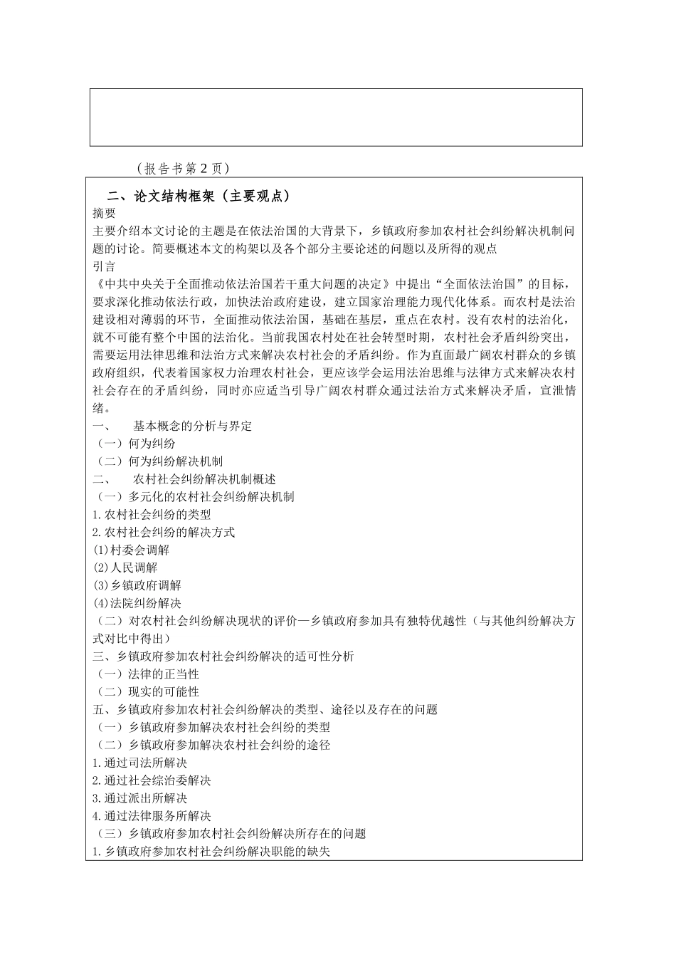 乡镇政府参与农村社会纠纷解决机制问题研究在职研究生开题报告本科学位论文_第3页