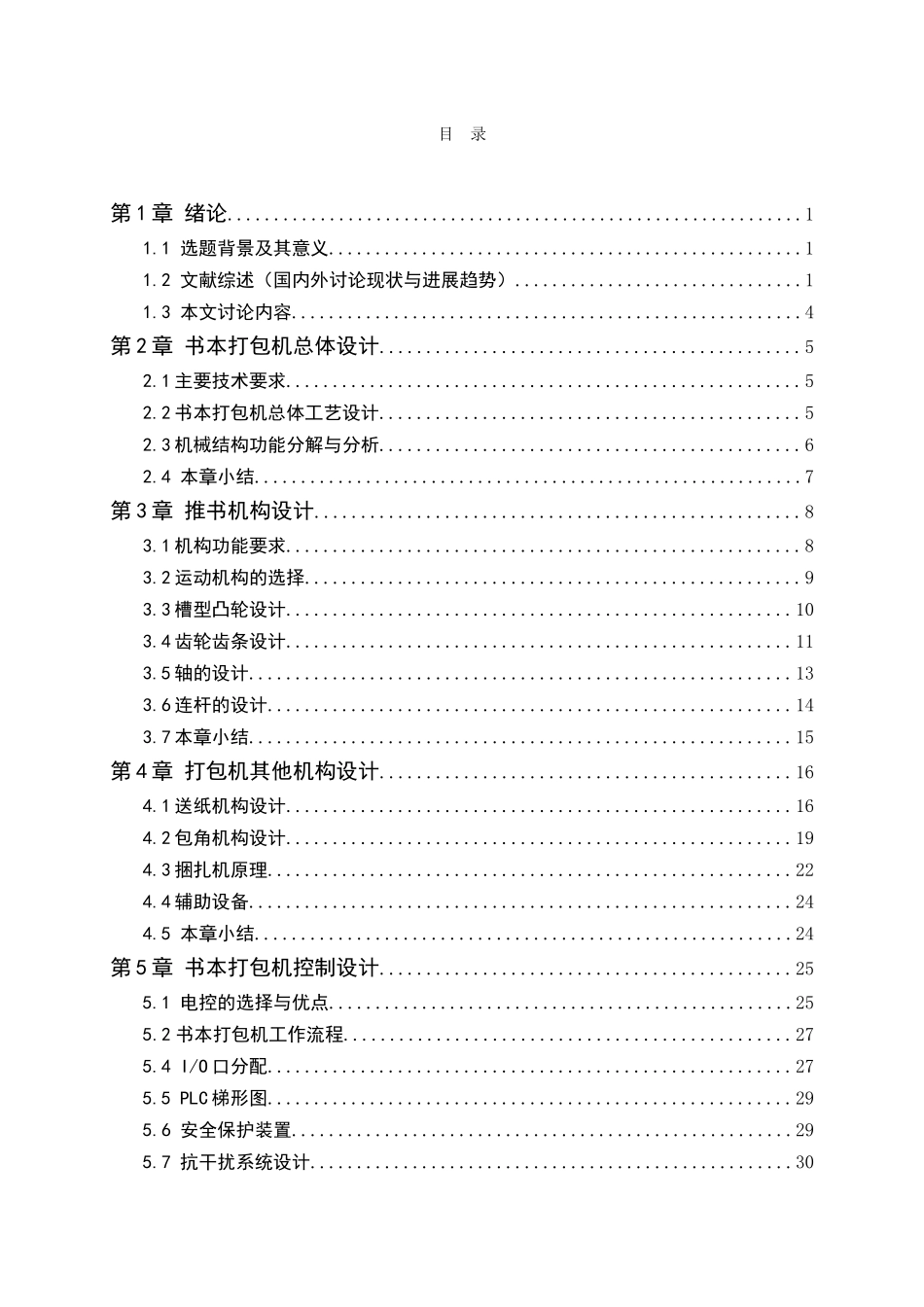 书本打包机设计大学论文_第3页