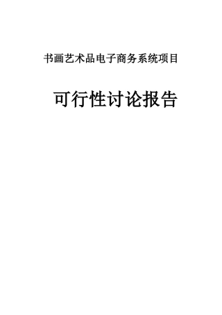 书画艺术品电子商务系统项目可行性研究报告