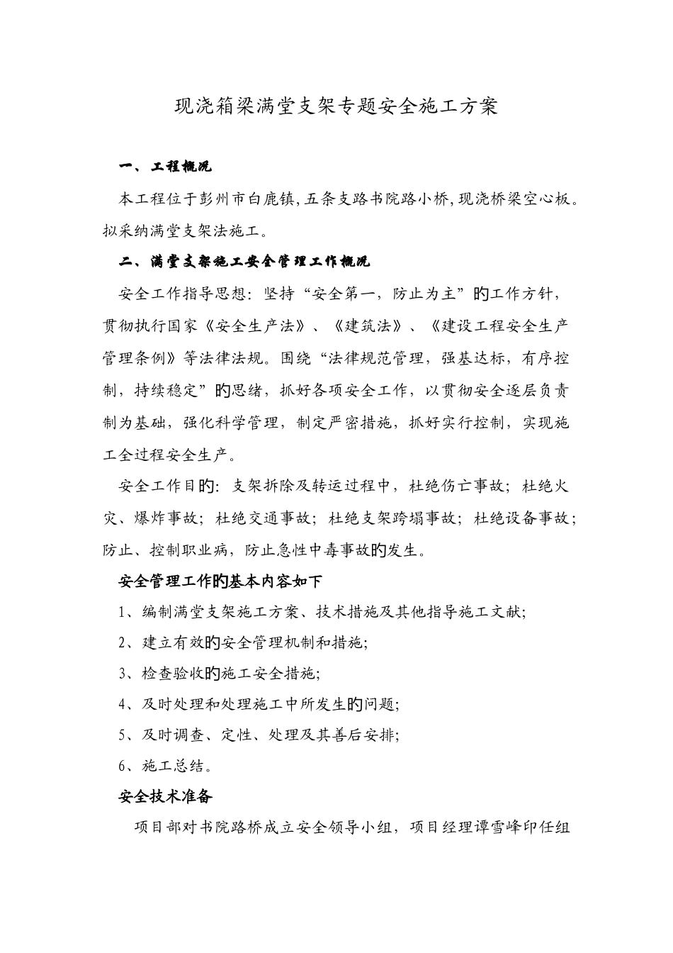 书院路现浇箱梁满堂支架专项安全施工方案_第1页