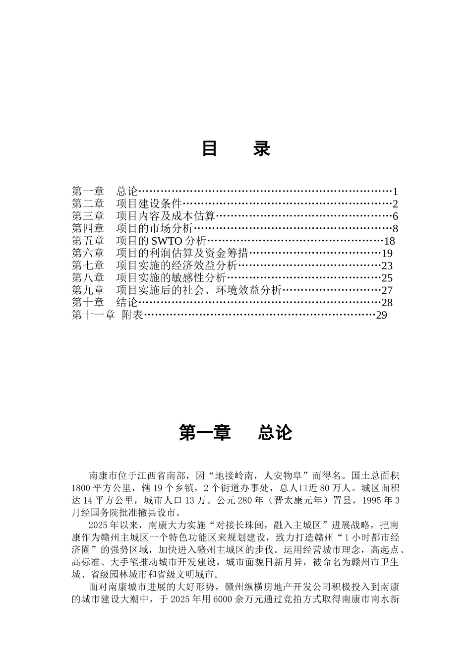 书香花苑房地产开发项目可行性研究报告_第1页