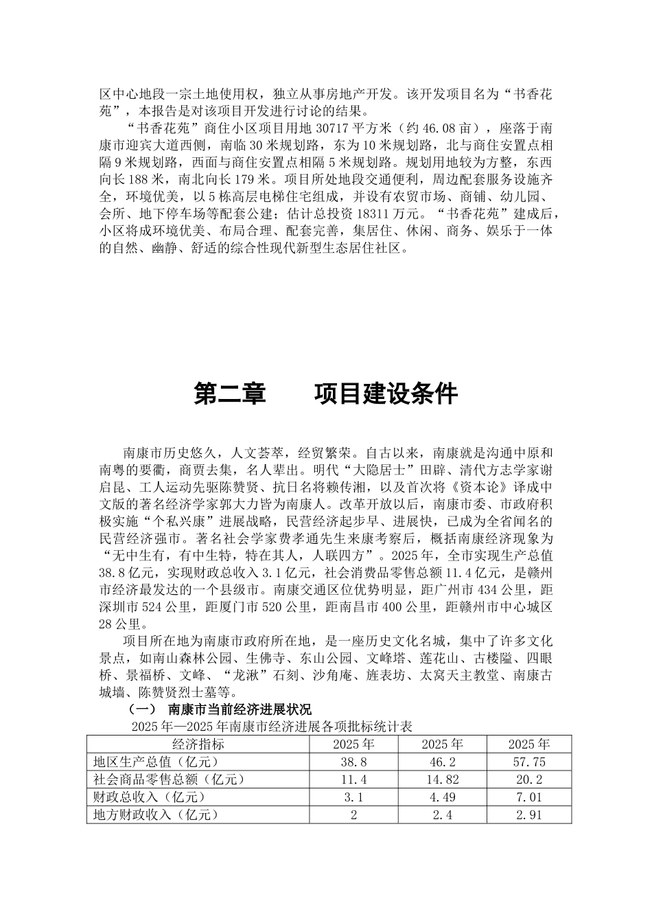 书香花苑房地产开发项目可行性研究报告_第2页