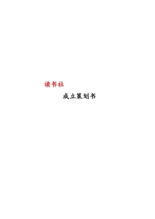 书读社成立策划书--大学毕设论文