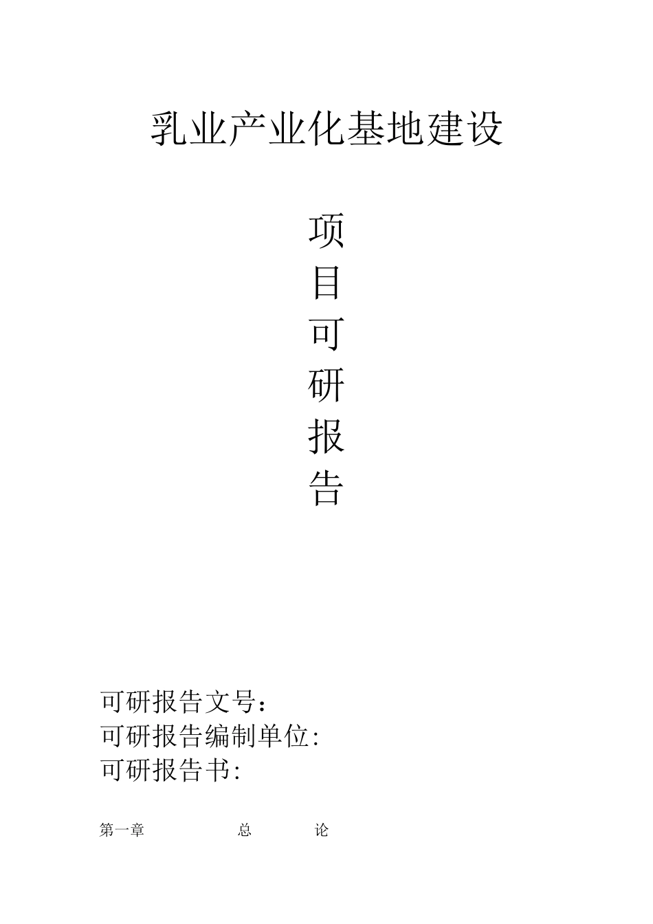 乳业产业化基地建设项目可研报告_第2页