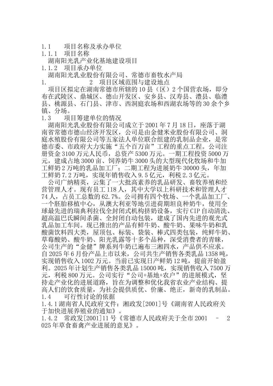 乳业产业化基地建设项目可研报告_第3页
