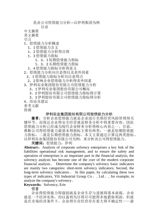 乳业公司偿债能力分析