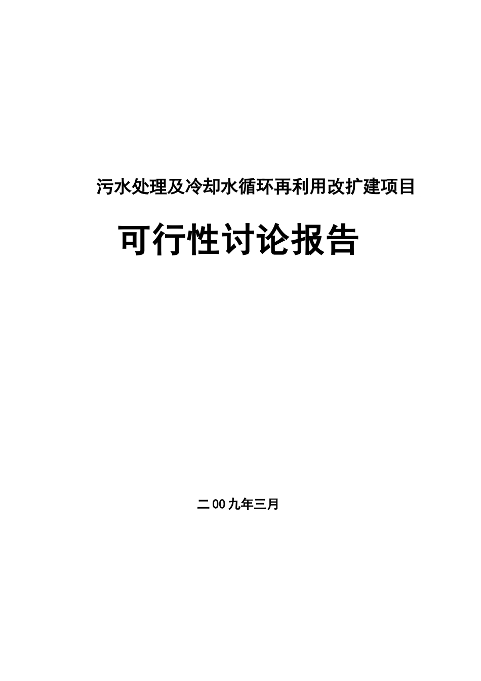 乳业公司污水处理及冷却水循环再利用改扩建项目可行性研究报告_第2页